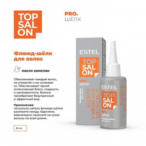 Флюид-шёлк для волос ESTEL TOP SALON PRO.ШЁЛК (30 мл)