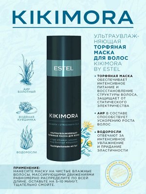 Ультраувлажняющая торфяная маска для волос KIKIMORA by ESTEL, 200 мл