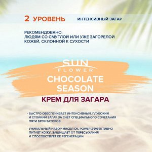 Крем для загара в солярии SUNFLOWER Chocolate Season (15 мл)
