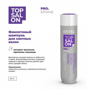 Фиолетовый шампунь для светлых волос ESTEL TOP SALON PRO.БЛОНД (250 мл)
