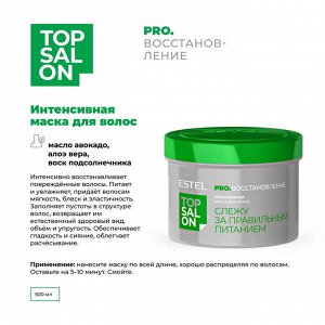 Интенсивная маска для волос ESTEL TOP SALON PRO.ВОССТАНОВЛЕНИЕ  (500 мл)