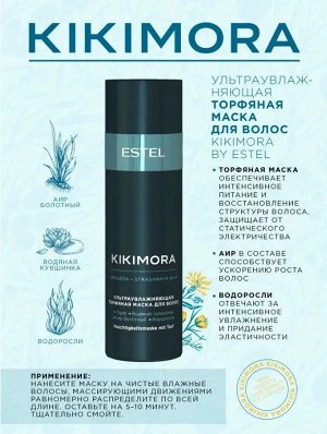 Набор KIKIMORA by ESTEL (Шампунь 250 мл, маска 200 мл, разглаживающий филлер 100 мл)