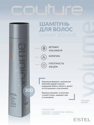 Набор VOLUME ESTEL HAUTE COUTURE (Шампунь 300 мл, Бальзам 250 мл, Спрей-объем 100 мл)