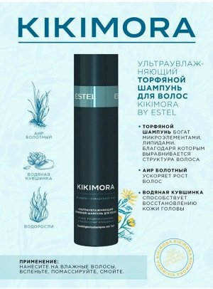 Набор KIKIMORA by ESTEL (Шампунь 250 мл, маска 200 мл, разглаживающий филлер 100 мл)
