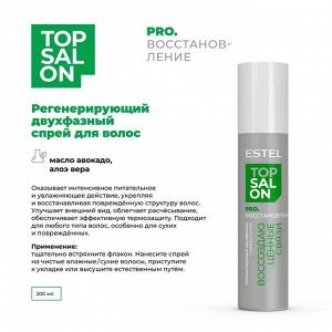 Регенерирующий двухфазный спрей для волос ESTEL TOP SALON PRO.ВОССТАНОВЛЕНИЕ (200 мл)
