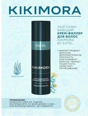 Набор KIKIMORA by ESTEL (Шампунь 250 мл, маска 200 мл, разглаживающий филлер 100 мл)