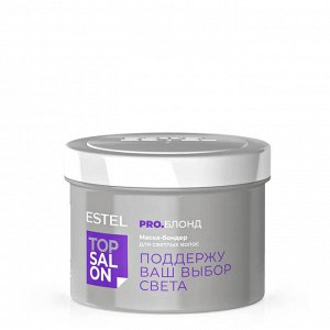 Маска-бондер для светлых волос ESTEL TOP SALON PRO.БЛОНД (500 мл)