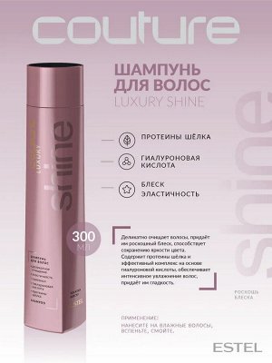 Набор Shine ESTEL HAUTE COUTURE (LUXURY SHINE: Шампунь 300 мл, Маска для волос 200 мл, Масло-бл