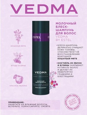 Набор VEDMA by ESTEL (Шампунь 250 мл, маска 200 мл, масло-элискир 50 мл)