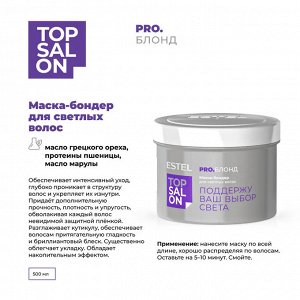 Маска-бондер для светлых волос ESTEL TOP SALON PRO.БЛОНД (500 мл)