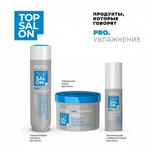Гиалуроновый шампунь для волос ESTEL TOP SALON PRO.УВЛАЖНЕНИЕ (250 мл)