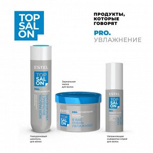 ESTEL PROFESSIONAL Зеркальная маска для волос ESTEL TOP SALON PRO.УВЛАЖНЕНИЕ (500 мл)