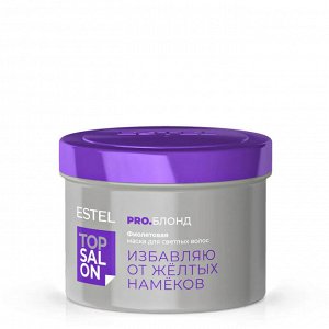 Фиолетовая маска для светлых волос ESTEL TOP SALON PRO.БЛОНД (500 мл)