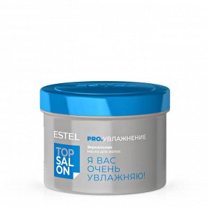 ESTEL PROFESSIONAL Зеркальная маска для волос ESTEL TOP SALON PRO.УВЛАЖНЕНИЕ (500 мл)