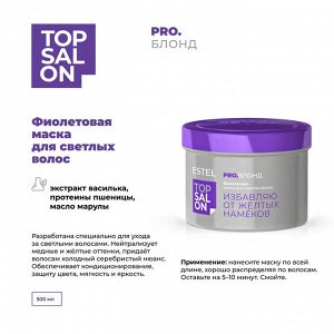 Фиолетовая маска для светлых волос ESTEL TOP SALON PRO.БЛОНД (500 мл)