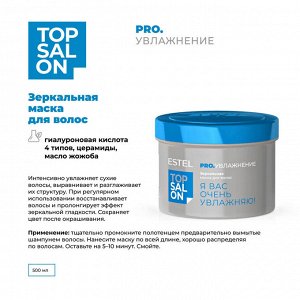 Зеркальная маска для волос ESTEL TOP SALON PRO.УВЛАЖНЕНИЕ (500 мл)