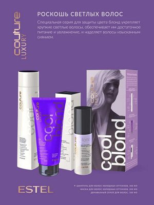 Набор Cool Blond ESTEL HAUTE COUTURE (LUXURY COOL BLOND: Шампунь 300 мл, Маска 200 мл, Двухфазный спрей 100 мл)