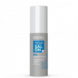 Увлажняющая сыворотка-спрей для волос ESTEL TOP SALON PRO.УВЛАЖНЕНИЕ  (100 мл)