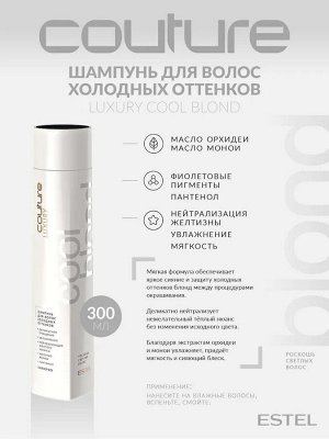 Набор Cool Blond ESTEL HAUTE COUTURE (LUXURY COOL BLOND: Шампунь 300 мл, Маска 200 мл, Двухфазный спрей 100 мл)