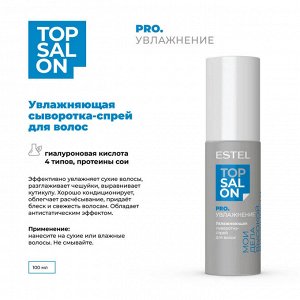 Увлажняющая сыворотка-спрей для волос ESTEL TOP SALON PRO.УВЛАЖНЕНИЕ  (100 мл)