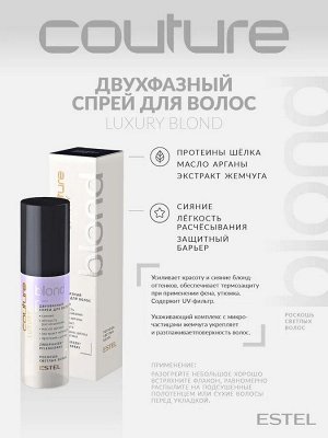 Набор Cool Blond ESTEL HAUTE COUTURE (LUXURY COOL BLOND: Шампунь 300 мл, Маска 200 мл, Двухфазный спрей 100 мл)