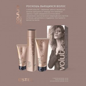 Набор Volute ESTEL HAUTE COUTURE (LUXURY VOLUTE: Шампунь 300 мл, Маска 200 мл, Крем для красоты локонов 100 мл)