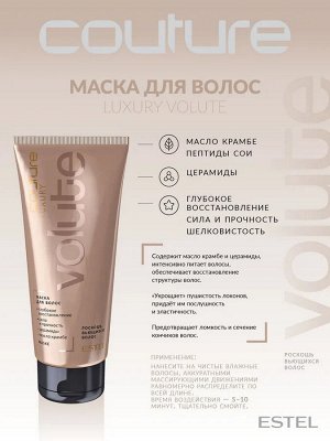 Набор Volute ESTEL HAUTE COUTURE (LUXURY VOLUTE: Шампунь 300 мл, Маска 200 мл, Крем для красоты локонов 100 мл)