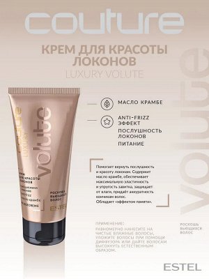 Набор Volute ESTEL HAUTE COUTURE (LUXURY VOLUTE: Шампунь 300 мл, Маска 200 мл, Крем для красоты локонов 100 мл)