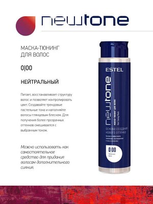 Маска-тюнинг для волос NEWTONE ESTEL HAUTE COUTURE 0/00 нейтральный (400 мл)