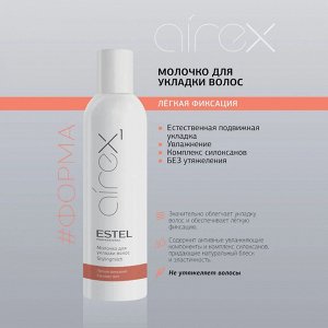 Эстель Молочко для укладки волос Легкая фиксация Estel AIREX 250 мл