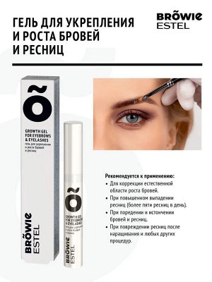 Гель для укрепления и роста бровей и ресниц ESTEL BROWIE (6 мл)