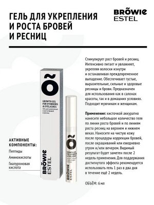 Гель для укрепления и роста бровей и ресниц ESTEL BROWIE (6 мл)