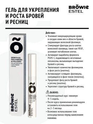 Гель для укрепления и роста бровей и ресниц ESTEL BROWIE (6 мл)