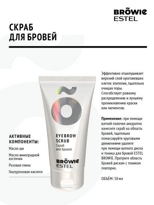 Скраб для бровей ESTEL BROWIE (50 мл)