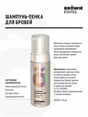 Шампунь-пенка для бровей ESTEL BROWIE (150 мл)