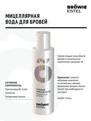 Мицеллярная вода для бровей ESTEL BROWIE (150 мл)