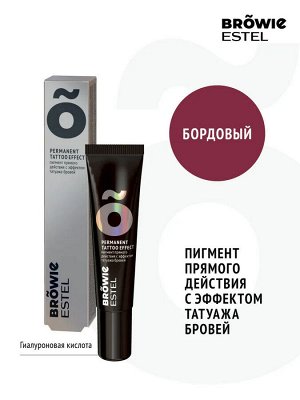 Пигмент прямого действия с эффектом татуажа бровей ESTEL BROWIE тон бордовый (15 мл)