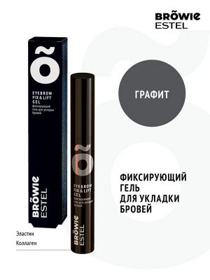 Фиксирующий гель для укладки бровей ESTEL BROWIE графит (13 мл)
