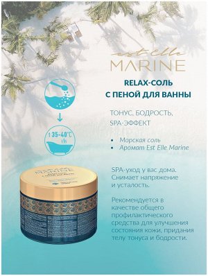 Relax-соль с пеной для ванны EST ELLE MARINE, 600 г