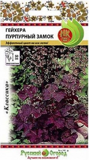 Цветы Гейхера Пурпурный замок ЦВ/П (НК) 10шт многолетник 50см