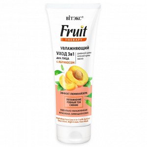 3в1 для лица дневной крем, ночной крем, маска Fruit Therapy увлажнение эффект люминайзера натуральное масло из отборных спелых абрикосов BITЭКС