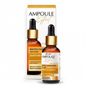 Масло-сыворотка для лица  AMPOULE Effect питание  масло жожоба, микрошиммеры  BITЭКС