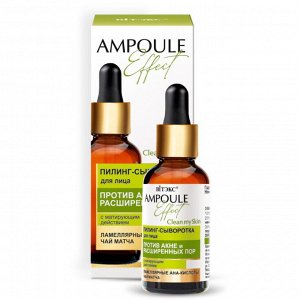 Пилинг-сыворотка для лица  AMPOULE Effect против несовершенств кожи матирующий эффект AHA-кислот, Чай матча, BITЭКС