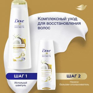 Дав  Шампунь для волос восстанавливающий куркума и кокосовое масло  Nourishing Secrets 380 мл Dove