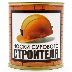 Носки сурового строителя