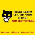 ЧеКупила 10/‘18. Более 6тыс. товаров по супернизким ценам