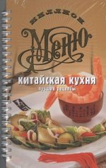 Арсланова А.В. Китайская кухня. Лучшие рецепты