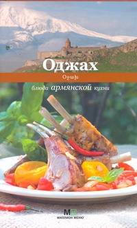 Першина С.Е. Оджах.Блюда армянской кухни