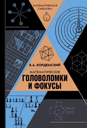 Кордемский Б.А. Математические головоломки и фокусы