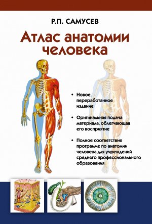 Самусев Р.П. Атлас анатомии человека. Учебное пособие для студентов учреждений среднего профессионального образования